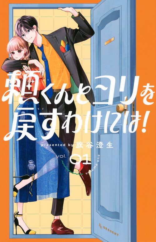 頼くんとヨリを戻すわけには！（1）