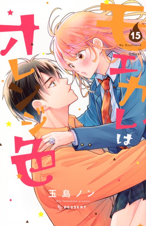 モエカレはオレンジ色（15）