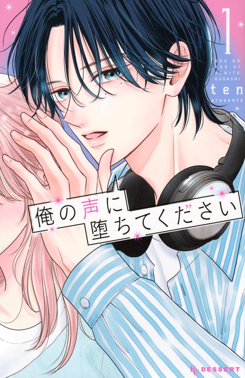俺の声に堕ちてください（1）