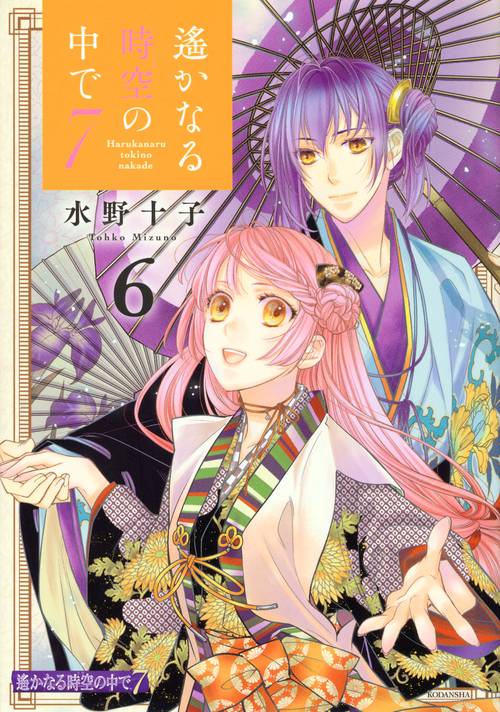遙かなる時空の中で7（6）