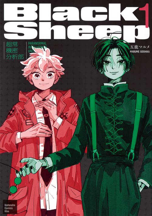 BlackSheep　─超常機密分析部─（1）