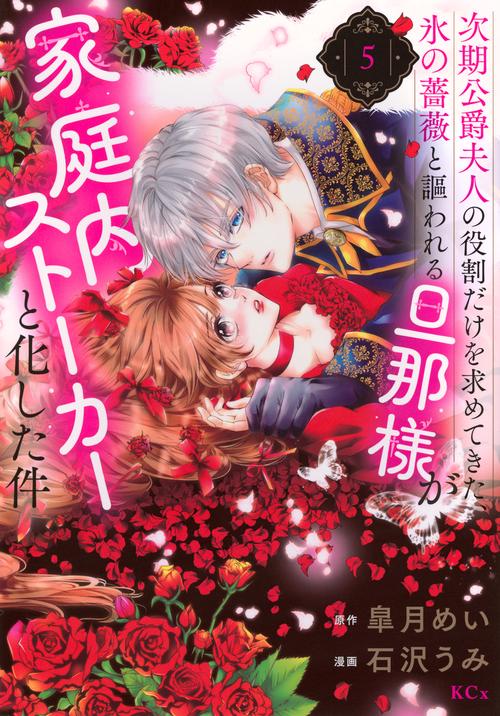 次期公爵夫人の役割だけを求めてきた、氷の薔薇と謳われる旦那様が家庭内ストーカーと化した件（5）