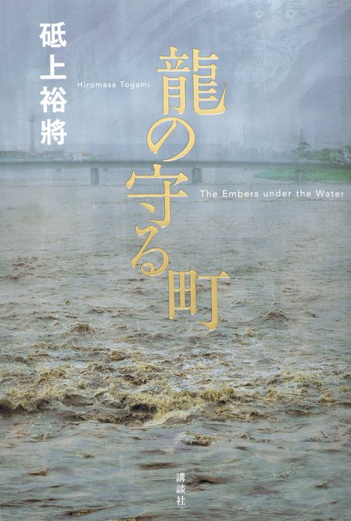 龍の守る町