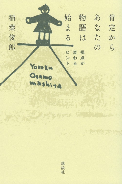 肯定からあなたの物語は始まる　視点が変わるヒント