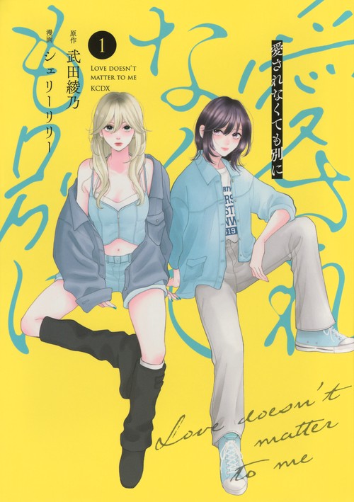 愛されなくても別に（1）