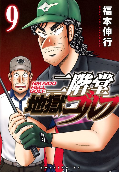二階堂地獄ゴルフ（9）