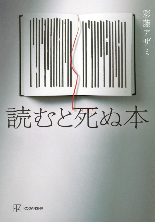 読むと死ぬ本