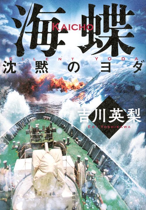 海蝶　沈黙のヨダ