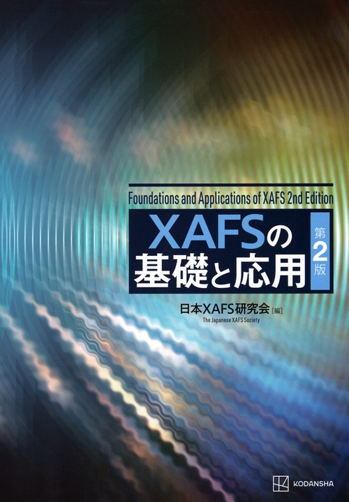 XAFSの基礎と応用　第2版
