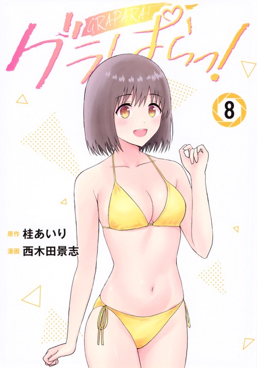 グラぱらっ！（8）