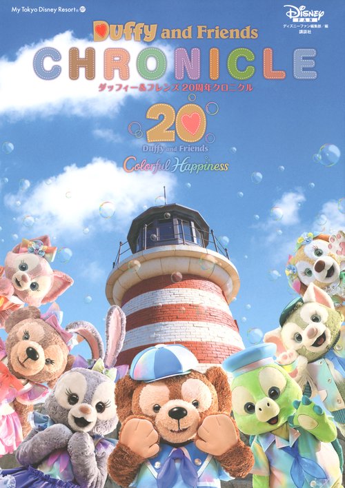 ダッフィー＆フレンズ 20周年クロニクル – 丸善ジュンク堂書店ネットストア