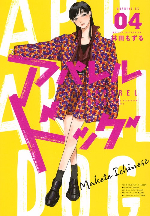 アパレルドッグ（4）
