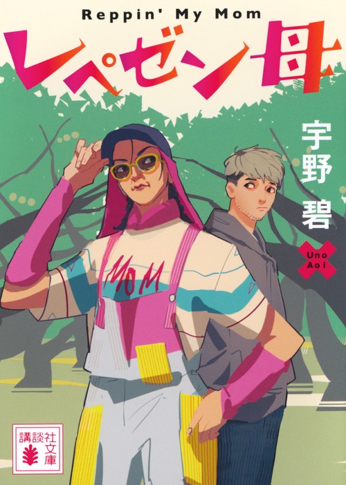 レペゼン母