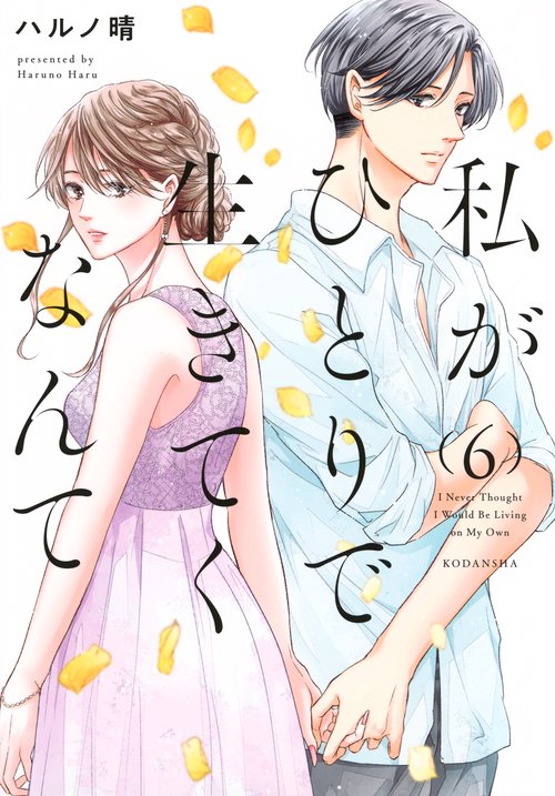 私がひとりで生きてくなんて（6）