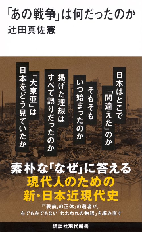 「あの戦争」は何だったのか