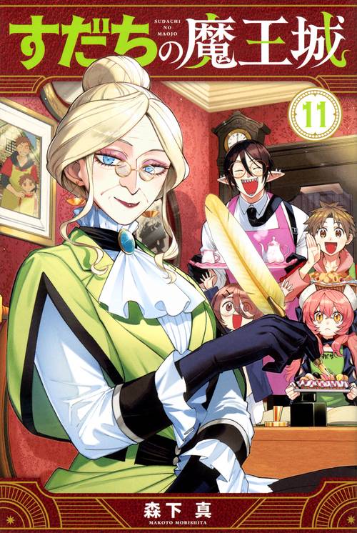 すだちの魔王城（11）