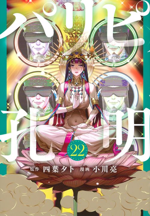 パリピ孔明（22）