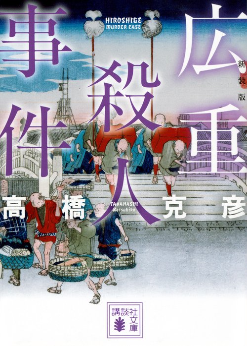広重殺人事件　新装版