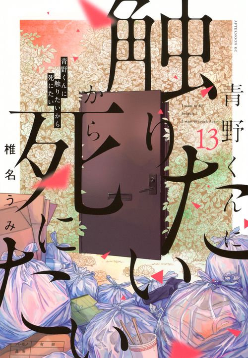 青野くんに触りたいから死にたい（13）