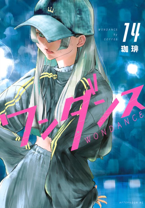 ワンダンス（14）