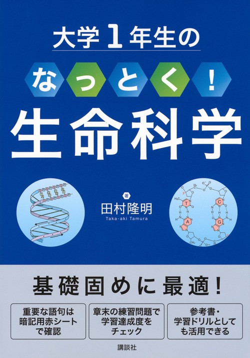 大学1年生の　なっとく！生命科学