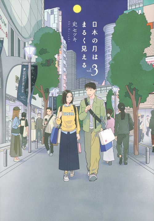 日本の月はまるく見える（3）