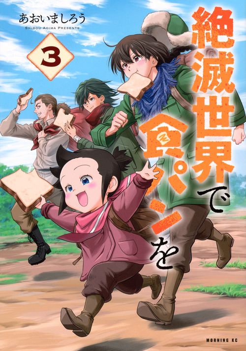 絶滅世界で食パンを（3）