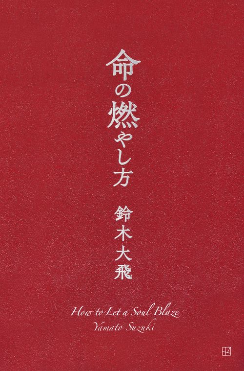 命の燃やし方