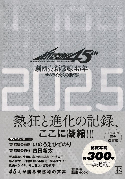 劇団☆新感線45年　サムライたちの野望