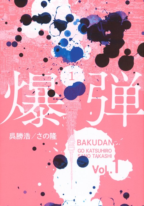 爆弾（1）
