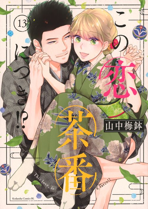 この恋、茶番につき！？（13）