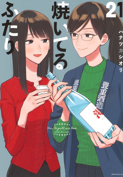 焼いてるふたり（21）