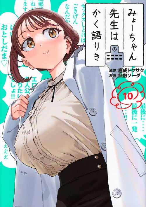 みょーちゃん先生はかく語りき（10）