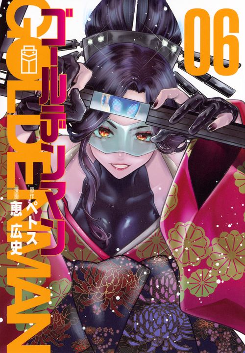 ゴールデンマン（6）