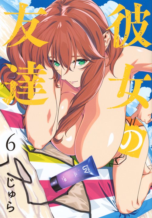 彼女の友達（6）