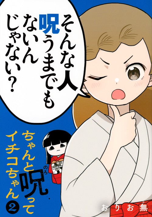 ちゃんと呪ってイチコちゃん（2）