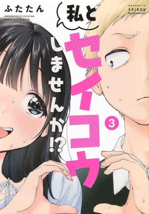 私とセイコウしませんか！？（3）