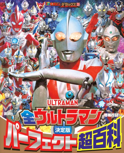 テレビマガジンデラックス　269　決定版　全ウルトラマン　パーフェクト超百科　増補四訂