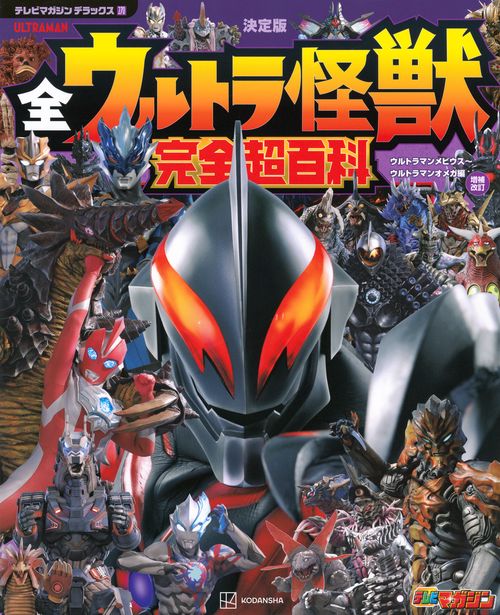 テレビマガジン　デラックス270　決定版　全ウルトラ怪獣　完全超百科　ウルトラマンメビウス～ウルトラマンオメガ編　増補改訂