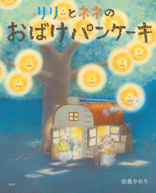 リリとネネの　おばけパンケーキ