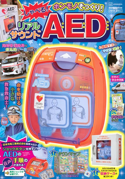 げんきリアルMOOK　ホンモノそっくり！　しゃべる！　リアルサウンドAED