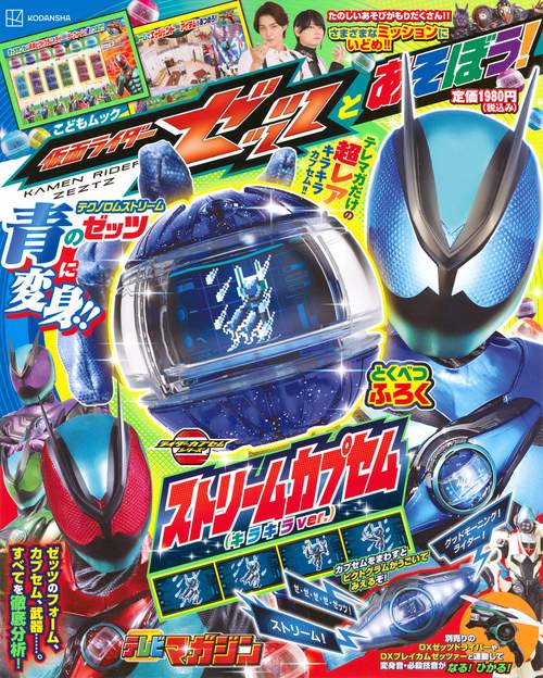 仮面ライダーゼッツとあそぼう！