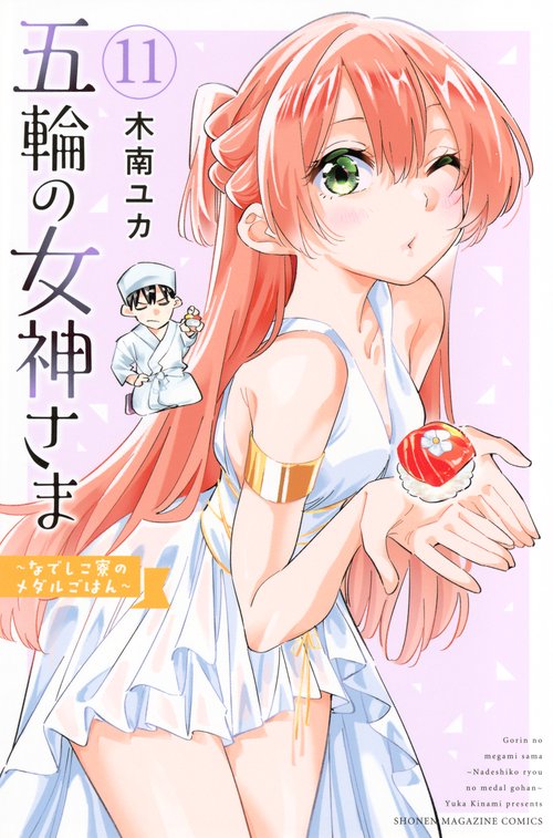 五輪の女神さま　～なでしこ寮のメダルごはん～（11）