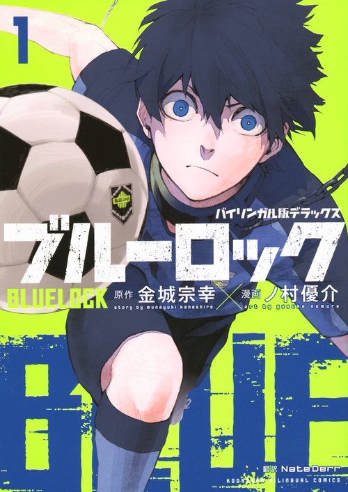 バイリンガル版デラックス　ブルーロック　1　BLUELOCK