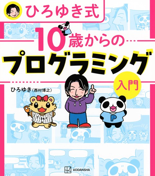 ひろゆき式　10歳からのプログラミング入門