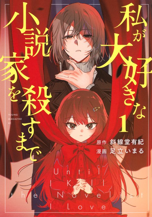 私が大好きな小説家を殺すまで（1）