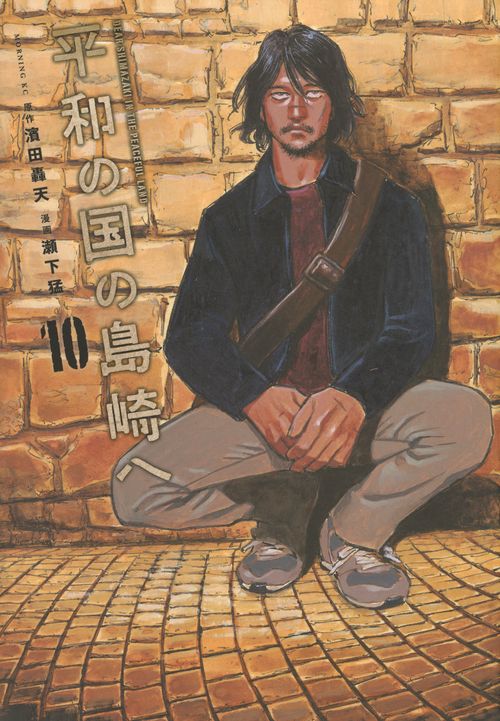 平和の国の島崎へ（10）