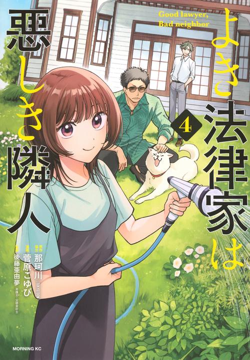 よき法律家は悪しき隣人（4）