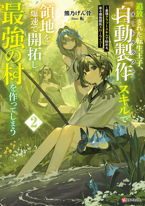 追放された転生王子、『自動製作』スキルで領地を爆速で開拓し最強の村を作ってしまう2　～最強クラフトスキルで始める、楽々領地開拓スローライフ～