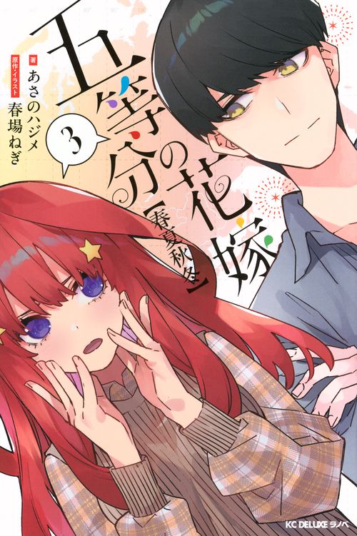 五等分の花嫁【春夏秋冬】（3）